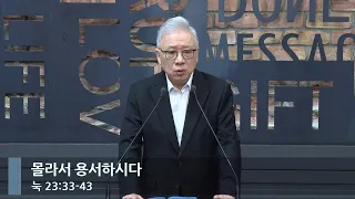 [아침예배] 몰라서 용서하시다 (눅 23:33-43)_베이직교회_조정민 목사_20240328