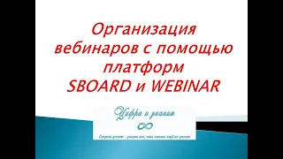 Организация вебинаров с помощью платформ SBoard и Webinar