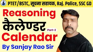 PTET/BSTC, Suchna Sahayak Exam | Calendar Short Trick🫡Calendar Reasoning Trick | By Sanjay Rao Sir