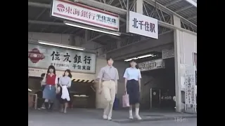 【雑録エンタメ系SEN】昭和56年の北千住駅東口／東京都足立区千住旭町／国鉄常磐線・東武伊勢崎線／大嶋一郎・小林千衣子／昭和TV映像／1981年7月