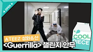 ATEEZ(에이티즈) 성화&산 ‘Guerrilla(게릴라)’ 챌린지 안무🖤✨ / [비투비의 키스 더 라디오] l KBS 220729 방송