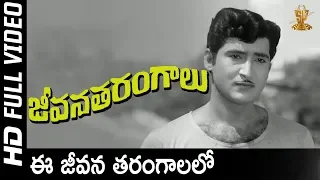 Ee Jeevana Tarangalalo Full HD Video Song | Jeevana Tarangalu Movie | Shobhan Babu | Krishnamraju