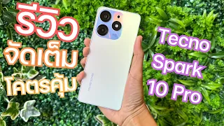 รีวิวเต็ม Tecno Spark 10 Pro โคตรคุ้ม 4,499 แรม 16 จอ6.8 ชิป Helio G88 กล้อง 50 ล้าน บอดี้สวย แบตอึด