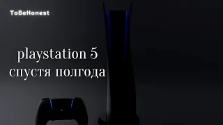 playstation 5 спустя полгода