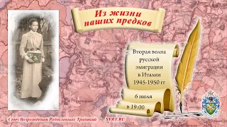 Вторая волна русской эмиграции в Италии 1945-1950 гг. - Союз Возрождения Родословных Традиций (СВРТ)