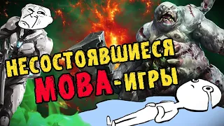 [ТОП] 5 закрывшихся МОБА-игр