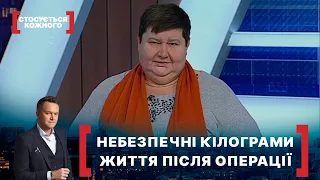 НЕБЕЗПЕЧНІ КІЛОГРАМИ. ЖИТТЯ ПІСЛЯ ОПЕРАЦІЇ. Стосується кожного. Ефір від 15.12.2020