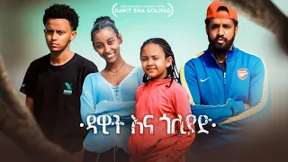 ዳዊት እና ጎልያድ - Ethiopian Movie Dawit Ena Goliad 2023 Full Length Ethiopian Film David And Goliath2023