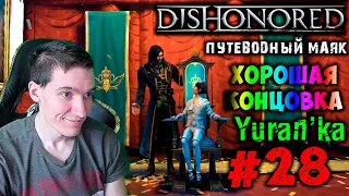 Dishonored - Маяк - Путеводный маяк[ХОРОШАЯ КОНЦОВКА] #28 | Высо слож|ВСЕ РУНЫ и АМУЛЕТЫ|БЕЗ УБИЙСТВ