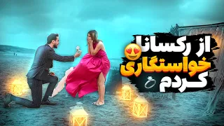 از رکسانا خاستگاری کردم😎💍 #sepy #roxana #marriage #wedding