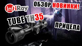 Новинка! Тепловизионный прицел IRay серии Tube TH35