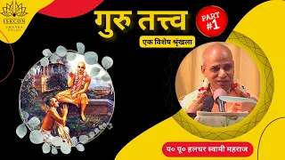 HH Haladhara Swami Maharaj | Guru Tattva (Part-1) | ISKCON Dwarka | 23rd May 2022