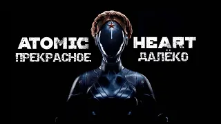 Atomic Heart : Прекрасное далёко... (№6)