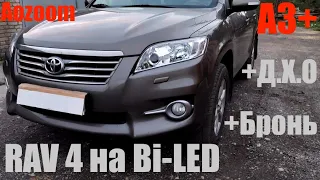 Toyota Rav 4 замена ГАЛОГЕНА на Bi LED