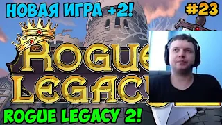 Папич играет в Rogue Legacy 2! Новая игра +2! 23