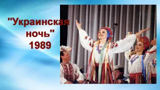 "Украинская ночь" Ансамбль Черноморского флота _ 1989_ пост. В. Шилько