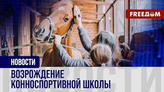 🔴 КОННОСПОРТИВНАЯ школа под Харьковом: как ОЖИВАЕТ комплекс