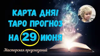 КАРТА ДНЯ! Прогноз ТАРО на 29 ИЮНЯ 2023г  По знакам зодиака! Новое!