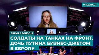 Солдаты на танках на фронт, дочь Путина бизнес-джетом в Европу | Инфодайджест «Время Свободы»