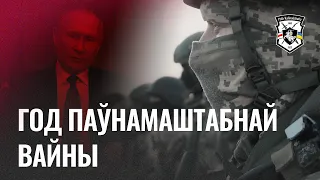 Год полномасштабной войны в Украине | Полк Калиновского