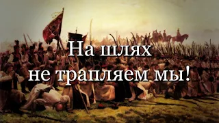 Марш канфедэратаў//March of the Confederates//Belarusian patriotic song abou Kosciuszko insurrection