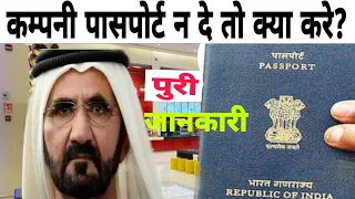 अगर कम्पनी पासपोर्ट न दे तो क्या करे दुबई यूएई लेबर कानून। company not give passport,UAE Labor Act.