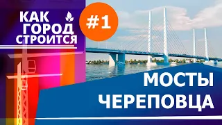 Как город строится_Мосты в Череповце