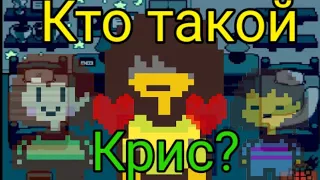 КРИС ЭТО ЧАРА ИЛИ ФРИСК? И ПРИЧЁМ ТУТ ГАСТЕР? — Теория Undertale и DELTARUNE