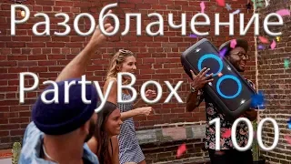 Недостатки колонки JBL PartyBox 100 минусы нюансы мнение расследование вся правда факты пруфы тест