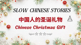Do the Chinese celebrate Christmas? 2022 Slow Chinese Stories -Learn Chinese through Stories-HSK 4,5
