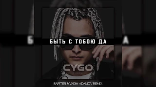 CYGO - Быть с тобою да (Remix)