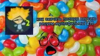 Как установить полную версию игры рисуем мультфильмы