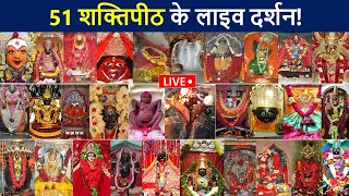 51 शक्तिपीठ के लाइव दर्शन😲 51 Shakti Peeth Darshan | 51 Shaktipeeth Of Mata Sati | D2 Facts