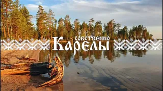 Коренные народы Карелии. Собственно Карелы