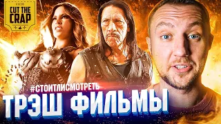 ТРЭШ ФИЛЬМЫ | Cut The Crap | #СТОИТЛИСМОТРЕТЬ