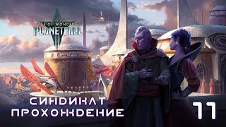 Age of Wonders Planetfall на русском. Столица Кер`Ко. (Синдикат/Синтез, 11 серия).