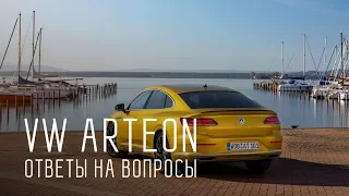 ALL NEW VW ARTEON 2018/ОТВЕТЫ НА ВОПРОСЫ/БОЛЬШОЙ ТЕСТ-ДРАЙВ