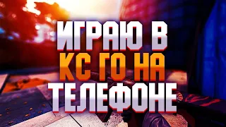 НАКОНЕЦТО!!! КС ГО ВЫШЛА НА АНДРОИД! КС ГО МОБАЙЛ.