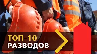 ТОП 10 РАЗВОДЫ СТРОИТЕЛЕЙ