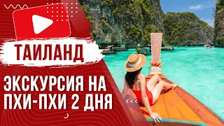 🌴 Экскурсия на острова Пхи Пхи, Краби, Джеймса Бонда: Волшебный тур на 2 дня с Пхукета