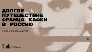 «Долгое путешествие Франца Кафки в Россию». Лекция Максима Жука