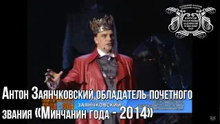 Антон Заянчковский обладатель почетного звания «Минчанин года - 2014»