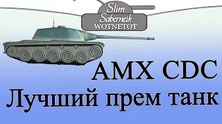 AMX CDC Лучший прем танк