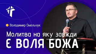 Молитва на яку завжди є воля Божа | Володимир Омельчук