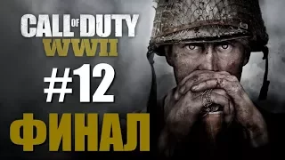 Call of Duty WWII (PC) | Прохождение на Русском | #12 - СПАСТИ ЦУССМАНА (ФИНАЛ)