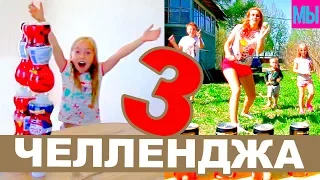 ЧЕЛЛЕНДЖ Три Задания Детки и МАМА с ПАПОЙ играют Бутылка воды Challenge kids children // Мы семья