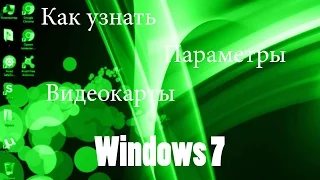 Как узнать параметры видеокарты Windows XP/7/8/10