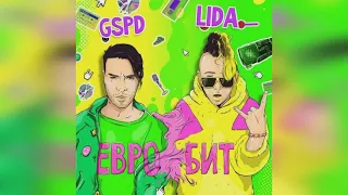 LIDA & GSPD - ЕВРОБИТ ( ПРЕМЬЕРА ТРЕКА 2021)