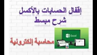 سلسلة محاسب الكتروني - علشان تبقى محاسب شاطر - تعلم إقفال الحسابات المؤقتة - EXCEL