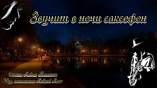 «Звучит в ночи саксофон»  🎷 Послушайте чарующий саксофон.  Для вас играет Андрей Лави